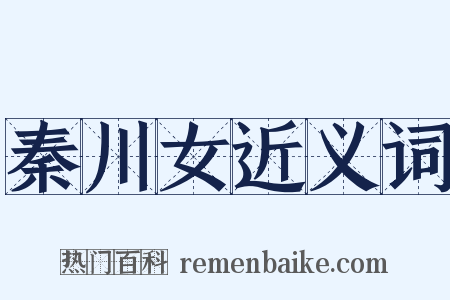 秦川女近义词是什么意思的图片